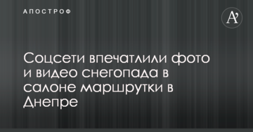Соцмережі вразили фото і відео снігопаду в салоні маршрутки в Дніпрі