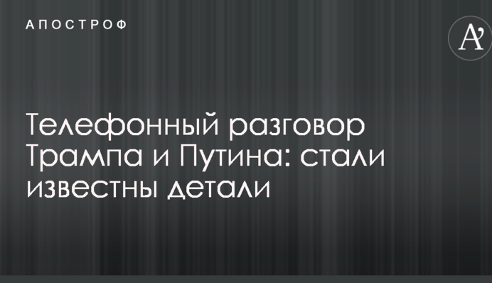 Телефонный разговор Трампа и Путина: стали известны детали