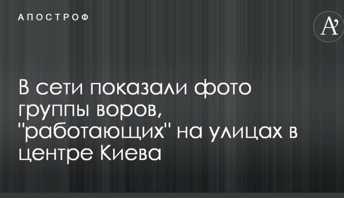 У мережі показали фото групи злодіїв, які 