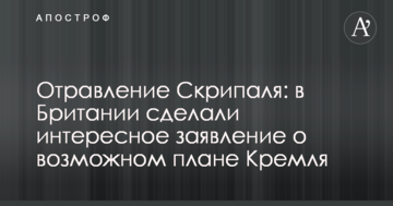 Отруєння Скрипаля: у Британії зробили цікаву заяву про можливий план Кремля