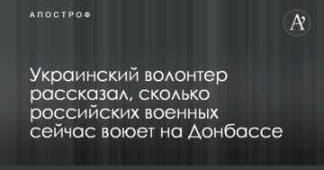Український волонтер розповів, скільки російських військових зараз воює на Донбасі
