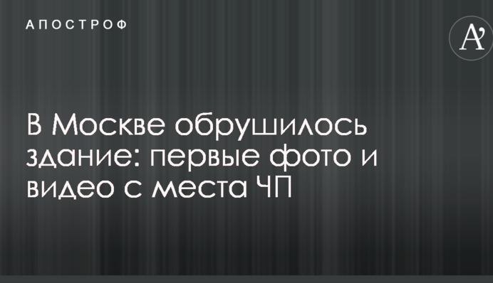 В Москве обрушилось здание: первые фото и видео с места ЧП