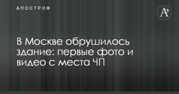 У Москві обвалилася будівля: перші фото і відео з місця НП