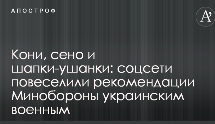 Кони, сено и шапки-ушанки: соцсети повеселили рекомендации Минобороны украинским военным