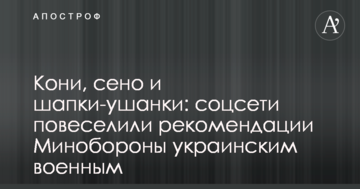 Коні, сіно і шапки-вушанки: соцмережі повеселили рекомендації Міноборони українським військовим