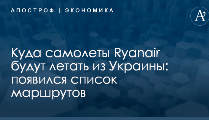 Куда самолеты Ryanair будут летать из Украины: появился список маршрутов