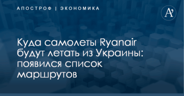Куда самолеты Ryanair будут летать из Украины: появился список маршрутов