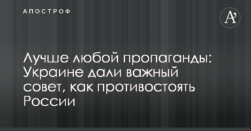 Краще будь-якої пропаганди: Україні дали важливу пораду, як протистояти Росії