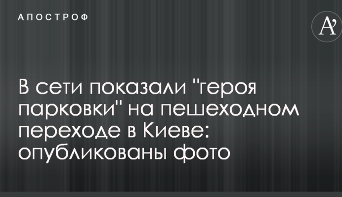 У мережі показали 