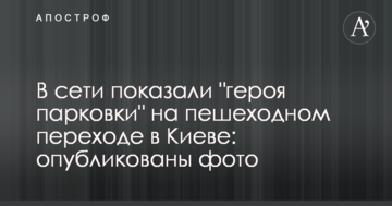 У мережі показали "героя паркування" на пішохідному переході в Києві: опубліковано фото