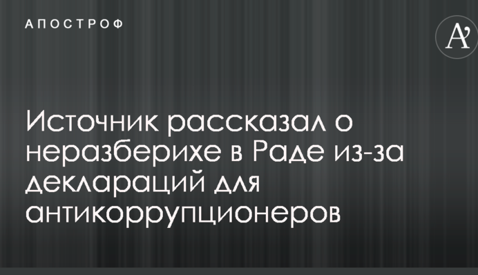 Джерело розповіло про плутанину в Раді через декларації для антикорупціонерів