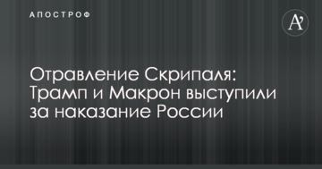 Отруєння Скрипаля: Трамп і Макрон виступили за покарання Росії