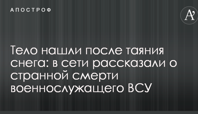 Тело нашли после таяния снега: в сети рассказали о странной смерти военнослужащего ВСУ