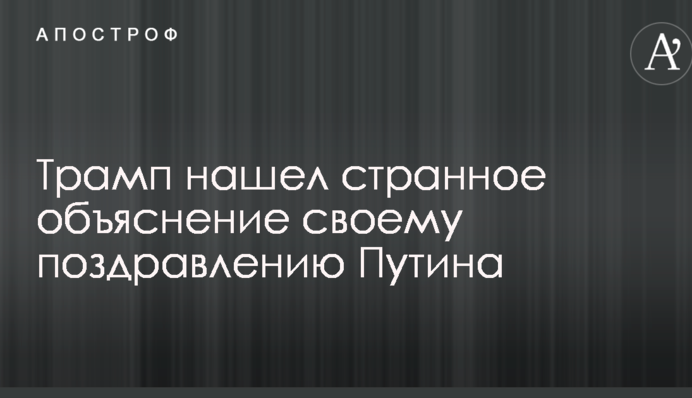 Трамп знайшов дивне пояснення своєму поздоровленню Путіна