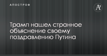 Трамп знайшов дивне пояснення своєму поздоровленню Путіна