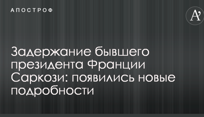 Задержание бывшего президента Франции Саркози: появились новые подробности