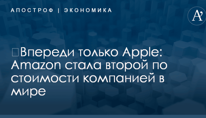 ​Впереди только Apple: Amazon стала второй по стоимости компанией в мире