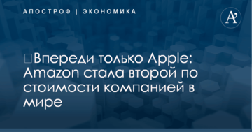 ​Впереди только Apple: Amazon стала второй по стоимости компанией в мире
