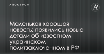 Маленька хороша новина: з'явилися нові деталі про відомого українського політв'язня в РФ