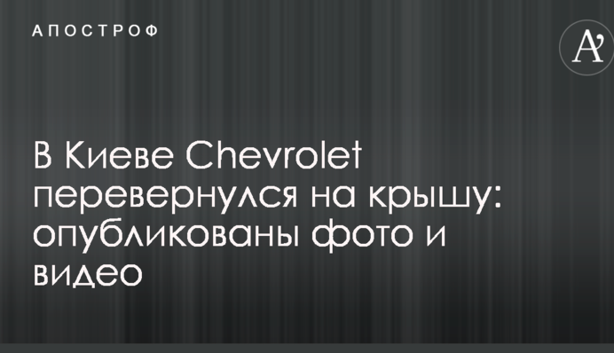 У Києві Chevrolet перекинувся на дах: опубліковано фото і відео