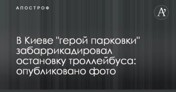 У Києві "герой парковки" забарикадував зупинку тролейбуса: опубліковано фото