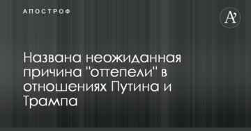 Названо неочікувану причину "відлиги" у відносинах Путіна і Трампа