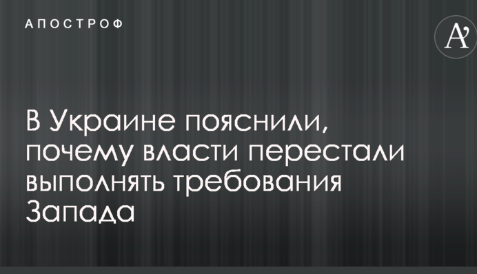 В Україні пояснили, чому влада припинила виконувати вимоги Заходу