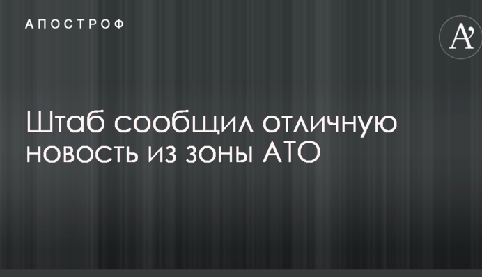 Штаб повідомив хорошу новину із зони АТО