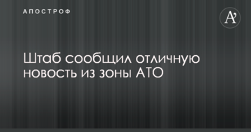 Штаб повідомив хорошу новину із зони АТО