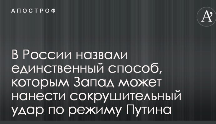 У Росії назвали єдиний спосіб, яким Захід може завдати нищівного удару по режиму Путіна