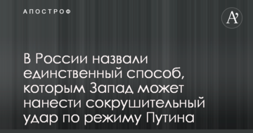 В России назвали единственный способ, которым Запад может нанести сокрушительный удар по режиму Путина