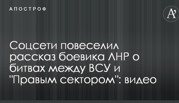 Соцмережі повеселила розповідь бойовика ЛНР про битви між ЗСУ і 