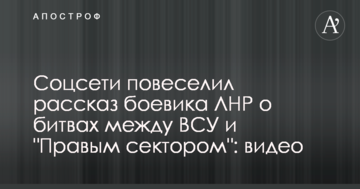 Соцмережі повеселила розповідь бойовика ЛНР про битви між ЗСУ і "Правим сектором": опубліковано відео