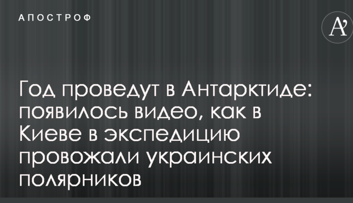 Год проведут в Антарктиде: появилось видео, как в Киеве в экспедицию провожали украинских полярников