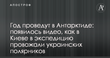 Рік проведуть в Антарктиді: з'явилося відео, як в Києві в експедицію проводжали українських полярників
