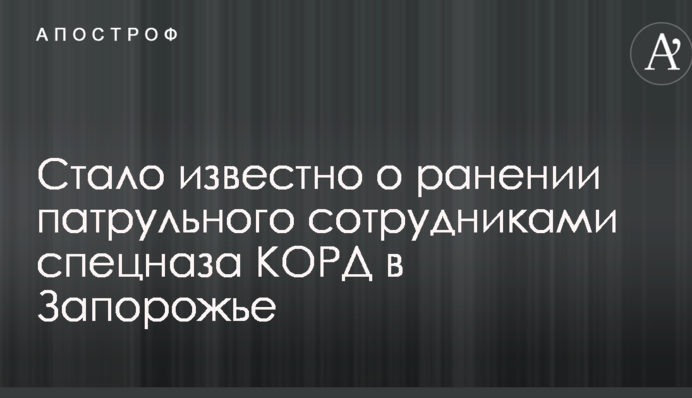 Стало известно о ранении патрульного сотрудниками спецназа КОРД в Запорожье