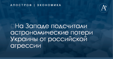 ​На Западе подсчитали астрономические потери Украины от российской агрессии