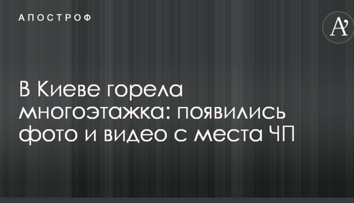 У Києві горіла багатоповерхівка: з'явилися фото і відео з місця НП