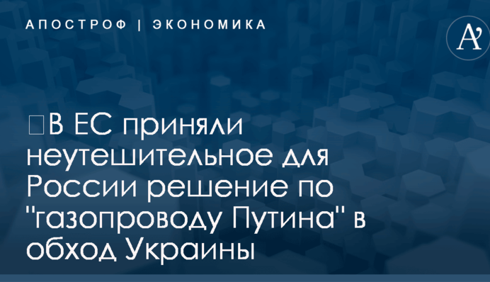 ​В ЕС приняли неутешительное для России решение по 