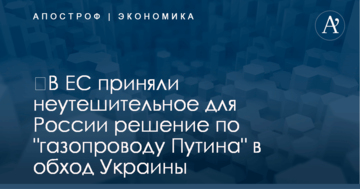 ​В ЕС приняли неутешительное для России решение по "газопроводу Путина" в обход Украины