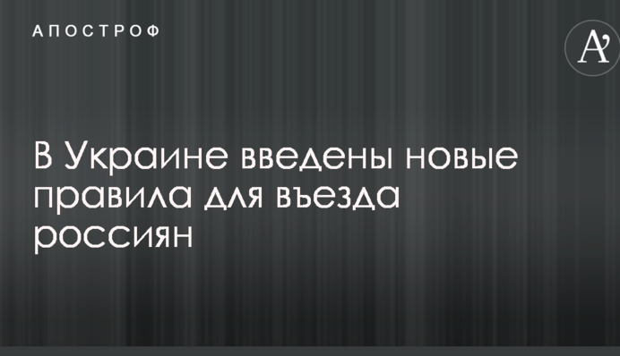 В Украине введены новые правила для въезда россиян
