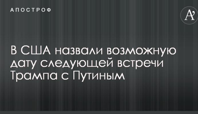 В США назвали возможную дату следующей встречи Трампа с Путиным