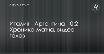 Италия - Аргентина - 0:2 Хроника матча, видео голов