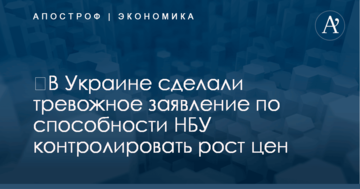 ​В Украине сделали тревожное заявление по способности НБУ контролировать рост цен