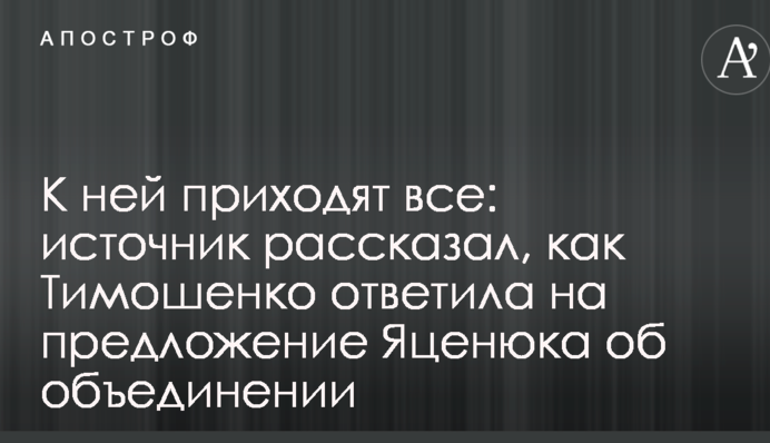 К ней приходят все: источник рассказал, как Тимошенко ответила на предложение Яценюка об объединении