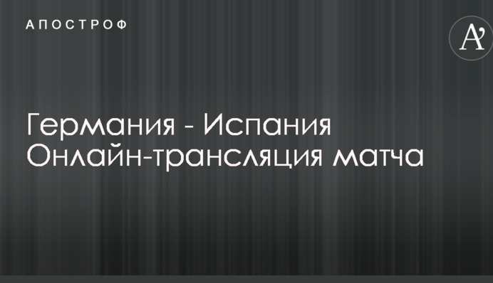 Германия - Испания - 1:1 Хроника и видео обзор матча