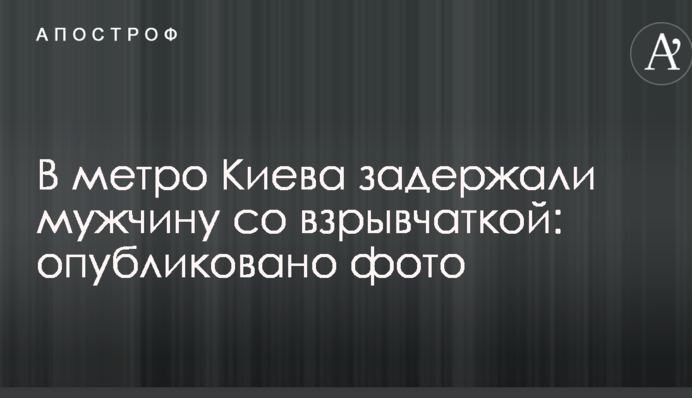 У метро Києва затримали чоловіка з вибухівкою: опубліковано фото