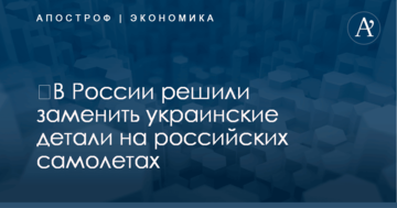 ​В России решили заменить украинские детали на российских самолетах