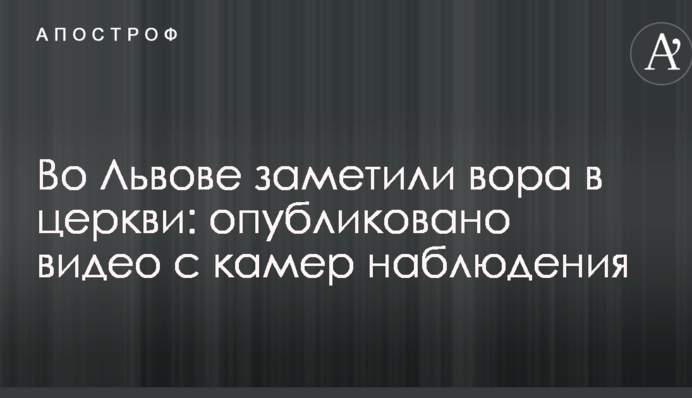 Во Львове заметили вора в церкви: опубликовано видео с камер наблюдения