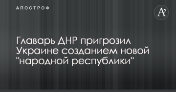Ватажок ДНР пригрозив Україні створенням нової 